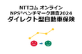 NTTコム オンライン、ダイレクト型自動車保険業界を対象にしたNPS®ベンチマーク調査2024の結果を発表。NPSおすすめランキング1位は5年連続でソニー損保