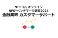金融業界のカスタマーサポートを対象としたNPS®ベンチマーク調査2024の結果を発表。