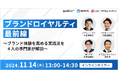【オンライン開催】ブランドロイヤルティ最前線 ~ブランド体験を高める実践法を4人の専門家が解説~