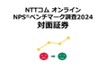 対面証券を対象にしたNPS®ベンチマーク調査2024の結果を発表。NPSおすすめランキング1位は三菱UFJモルガン・スタンレー証券