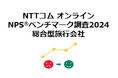 総合型旅行会社を対象としたNPS®ベンチマーク調査2024の結果を発表。NPSおすすめランキング1位はジャルパック