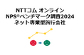 ネット専業型旅行会社を対象としたNPS®ベンチマーク調査2024の結果を発表。NPSおすすめランキング1位はじゃらんnet