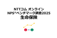 生命保険を対象としたNPS®ベンチマーク調査2025の結果を発表。NPSおすすめランキング1位はソニー生命