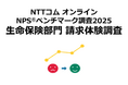 生命保険の請求体験を対象にしたNPS®ベンチマーク調査2025の結果を発表。NPS1位はソニー生命