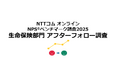 生命保険のアフターフォロー体験を対象としたNPS®ベンチマーク調査2025の結果を発表。NPSおすすめランキング1位は4年連続でソニー生命