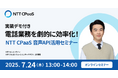 【オンライン開催】電話業務を劇的に効率化!NTT CPaaS 音声API活用セミナー(7月24日開催)