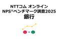 銀行を対象としたNPS®ベンチマーク調査2025の結果を発表。NPSおすすめランキング1位は住信SBIネット銀行