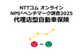 NTTコム オンライン、代理店型自動車保険を対象にしたNPS®ベンチマーク調査2025の結果を発表。NPSおすすめランキング1位は7年連続で東京海上日動