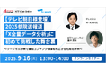 【テレビ朝日様登壇】 2025参院選報道「X全量データ分析」に初めて挑戦した舞台裏(9月16日(火)13:00~オンライン開催)