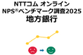 地方銀行を対象としたNPS®ベンチマーク調査2025の結果を発表。NPSおすすめランキング1位は伊予銀行