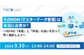 【オンラインセミナー】そのMDM（マスターデータ管理）は本当に必要か？（9月30日(火)13：00～）