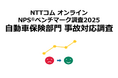 NTTコム オンライン、自動車保険の事故対応に焦点をあてたNPS®ベンチマーク調査2025の結果を発表。NPSおすすめランキング1位は東京海上日動