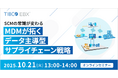 【オンラインセミナー】SCMの常識が変わる ~MDMが拓くデータ主導型サプライチェーン戦略~(10/21 13:00~)