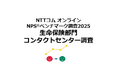 生命保険のコンタクトセンターを対象としたNPS®ベンチマーク調査2025の結果を発表。NPSおすすめランキング1位はソニー生命