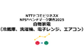 白物家電を対象としたNPS®ベンチマーク調査2025の結果を発表。冷蔵庫部門、洗濯機部門、電子レンジ部門はパナソニック、エアコン部門ではダイキンが1位