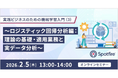 【製造・R&D向け】「なぜ」がわかる機械学習。NTTドコモビジネスXが、歩留まり改善や予知保全に活かす「ロジスティック回帰分析」の実践セミナーを開催