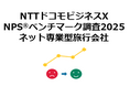 ネット専業型旅行会社を対象にしたNPS®ベンチマーク調査2025の結果を発表。NPSおすすめランキング1位はじゃらんnet