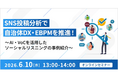 【オンラインセミナー】SNS投稿分析で自治体DX・EBPM（エビデンス基調の政策立案）を推進！（6/10開催）