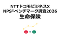 生命保険を対象にしたNPS®ベンチマーク調査2026の結果を発表。NPSおすすめランキング1位はソニー生命