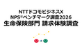 生命保険の請求体験を対象にしたNPS®ベンチマーク調査2026の結果を発表。NPS1位はソニー生命