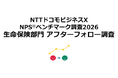 生命保険のアフターフォロー体験を対象としたNPS®ベンチマーク調査2026の結果を発表。NPSおすすめランキング1位はソニー生命