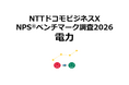 電力業界を対象にしたNPS®ベンチマーク調査2026の結果を発表。東日本部門1位は東京ガス、西日本部門1位は九州電力