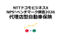 代理店型自動車保険を対象にしたNPS®ベンチマーク調査2026の結果を発表。NPSおすすめランキング1位はAIG損保