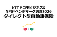 ダイレクト型自動車保険を対象にしたNPS®ベンチマーク調査2026の結果を発表。NPSおすすめランキング1位は7年連続でソニー損保