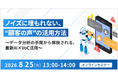 【オンラインセミナー】ノイズに埋もれない、“顧客の声”の活用方法（8/25開催）