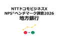 地方銀行を対象としたNPS®ベンチマーク調査2026の結果を発表。NPSおすすめランキング1位は2年連続で伊予銀行