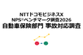 自動車保険の事故対応に焦点をあてたNPS®ベンチマーク調査2026の結果を発表。NPSおすすめランキング1位は東京海上日動