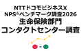 生命保険のコンタクトセンターを対象としたNPS®ベンチマーク調査2026の結果を発表。NPSおすすめランキング1位は東京海上日動あんしん生命