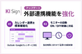 デジタルサイネージソフト「KI Sign」がアップデート、外部連携機能を強化