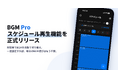 AI楽曲の店舗BGMサービス「BGM Pro」、曜日・時間帯でBGMを自動で切り替える「スケジュール再生機能」を正式リリース