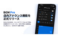 AI楽曲の店舗BGMサービス「BGM Pro」、BGMと店内放送をひとつのアプリでまとめて管理できる「店内アナウンス機能」を正式リリース