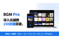 店舗BGMサービス「BGM Pro」、導入店舗数150店舗を突破