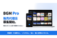 店舗BGMサービス「BGM Pro」、販売代理店（紹介パートナー）の募集を開始