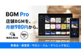 AI楽曲の店舗BGM「BGM Pro」提供開始。月額980円〜