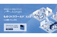 検針無人化のA Smart、ものづくりワールド[名古屋] 2026に出展