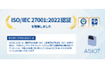 アシオット、情報セキュリティの国際規格ISO/IEC 27001:2022認証を取得
