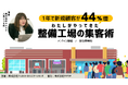 【9/25(水)オンラインセミナー開催】1年で新規顧客が44%増! 自動車整備工場の集客術