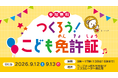 コープさっぽろ平岡店で「つくろう！こども免許証」を開催　親子で楽しみながら「トドック車検」を体験、最大10,000ポイントの特典も