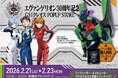 【ＧＳＩクレオス】新横浜プリンスペペ １F 中央プラザにて『エヴァンゲリオン30周年記念 ＧＳＩクレオスPOPUP』 開催決定！！