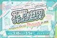 【ＧＳＩクレオス】第二回『fav’s room TOKYO POP UP in 渋谷』渋谷モディにて開催決定！！