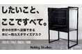 ホビー用カスタマイズデスク 『Hobby Studios』 がGSIクレオスより誕生。「Makuake」にてクラウドファンディングプロジェクトを公開中!