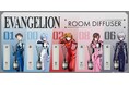【GSIクレオス】推し活雑貨ブランド「fav’s room TOKYO」から、アニメ 『エヴァンゲリオン』の人気キャラクターをモチーフにしたディフューザーが新登場!