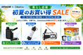 【Amazon暮らし応援 初夏のお買い得SALE開催】Greeshow、防災・断水対策を支える人気防災ギアを特別価格で展開｜携帯浄水器・防災ラジオ・簡易トイレなど対象