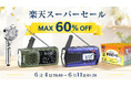 【楽天スーパーセール】キレイと備えを、もっと手軽に。節水シャワーヘッドや携帯浄水器、防災ラジオなど対象製品が最大60％OFF！6月4日20:00より開催