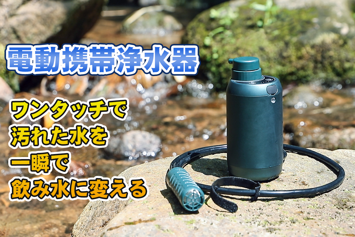 SAKUTTO 携帯浄水器 浄水器 濾過器 アウトドア - 登山用品
