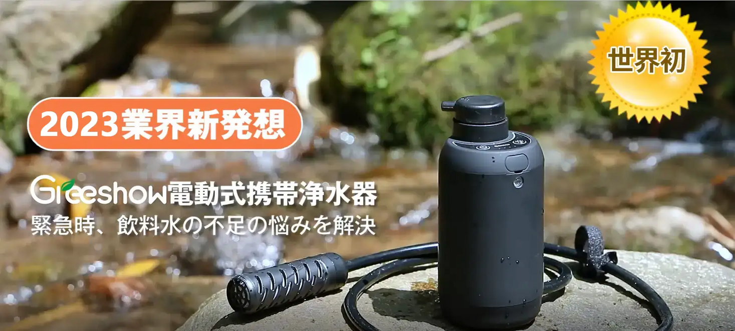 防災専用の電動浄水器】Greeshow 新商品が好評発売中‼GS-2801電動浄水